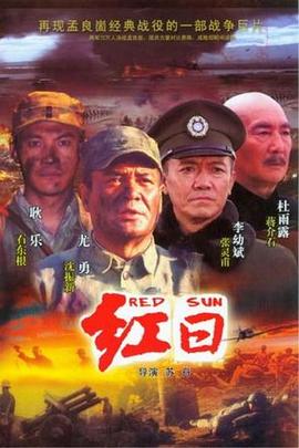红日2008全集