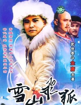 雪山飞狐1991全集