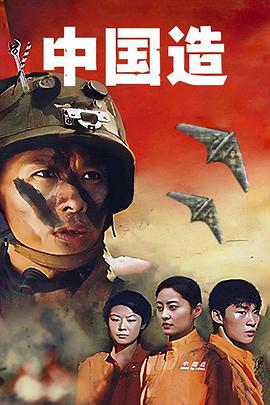 中国造全集