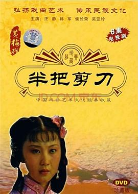 半把剪刀全集
