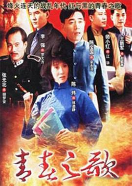 青春之歌1999全集