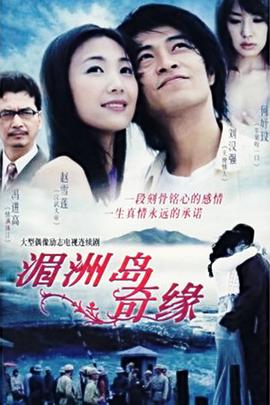 湄洲岛奇缘全集