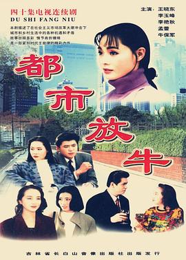 都市放牛全集