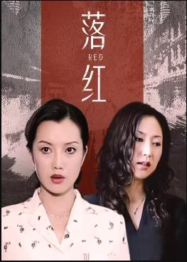 落红全集