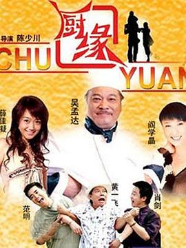 厨缘全集
