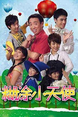 糊涂小天使全集