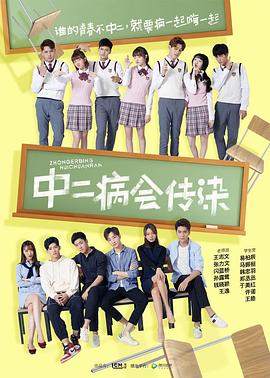 中二病会传染全集