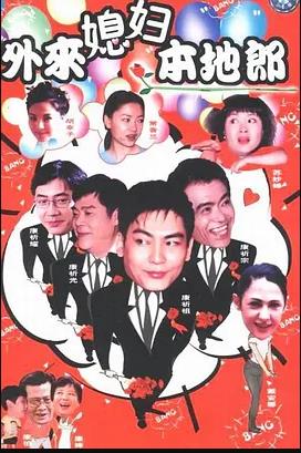 外来媳妇本地郎16全集