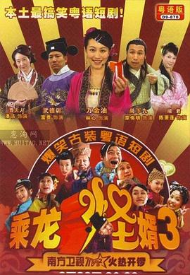 乘龙怪婿粤语第三季全集