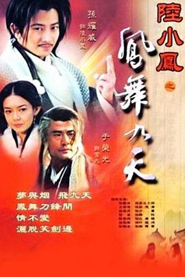 陆小凤之凤舞九天2001全集