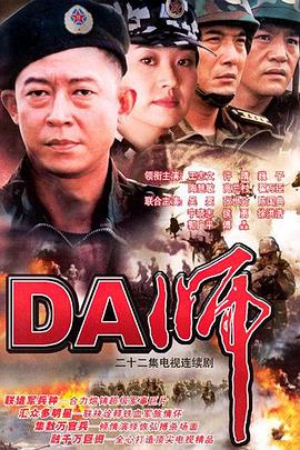 DA师全集