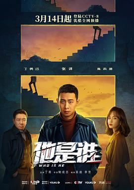 他是谁全集