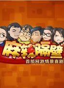 麻辣隔壁第一季全集