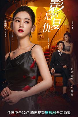 影后的复仇全集