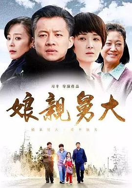 娘亲舅大全集