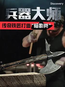 兵器大师第一季全集