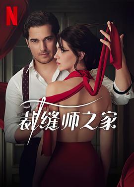 裁缝师之家全集