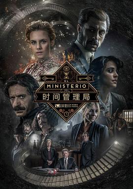 时间管理局第三季全集
