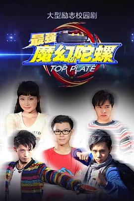最强魔幻陀螺全集