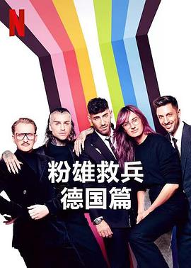 粉雄救兵：德国篇全集