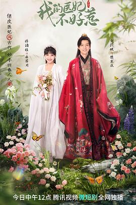 我的医妃不好惹3全集