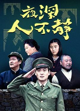 夜深人不静全集