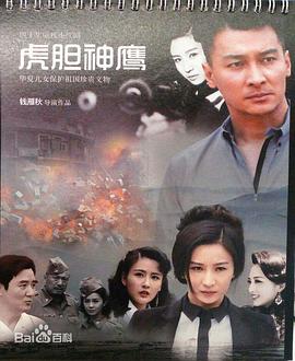虎胆神鹰全集