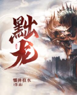 黜龙 短剧全集