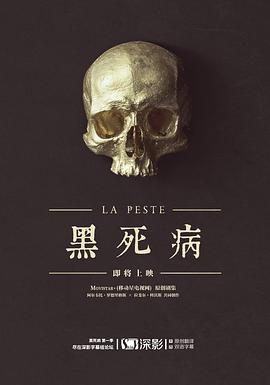 黑死病第一季全集