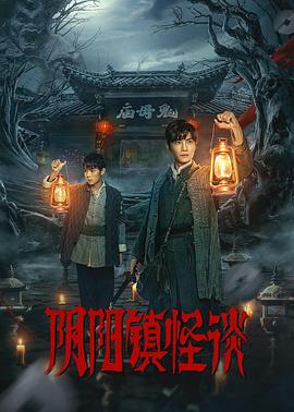 阴阳镇怪谈剧版全集