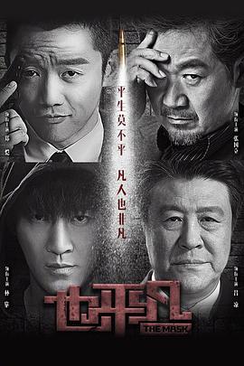 也平凡全集