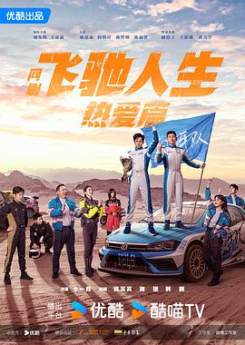 飞驰人生热爱篇全集