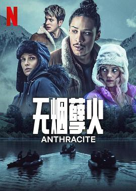 无烟煤全集