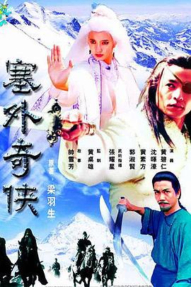 塞外奇侠粤语全集