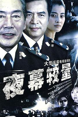 夜幕较量全集