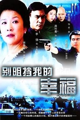 别阻挡我的幸福全集