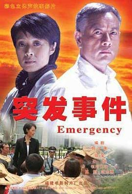 突发事件全集