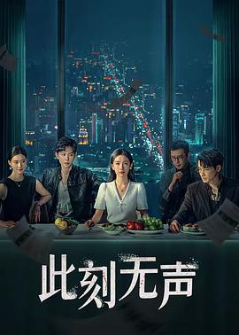 此刻无声全集