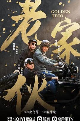 老家伙剧版全集