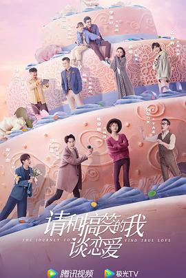 请和搞笑的我谈恋爱全集
