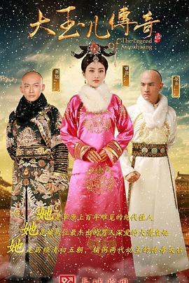 大玉儿传奇全集