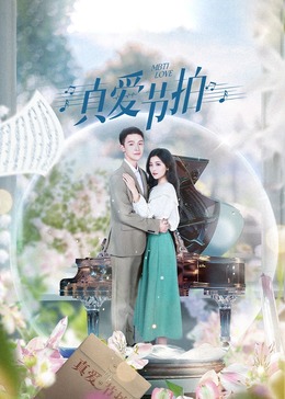 真爱节拍全集