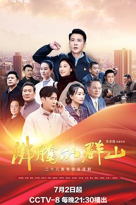 沸腾的群山2024全集