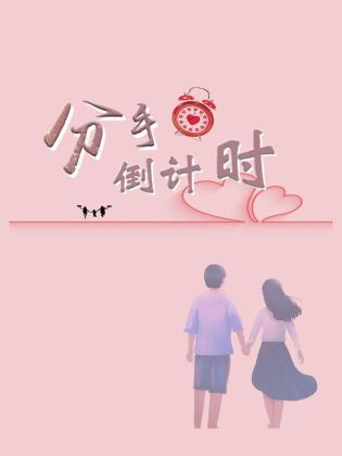 分手倒计时全集
