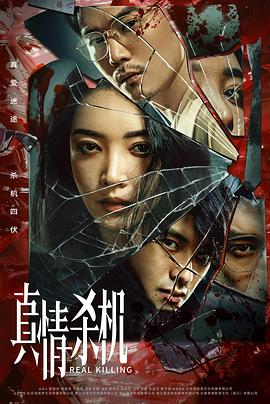 真情杀机全集