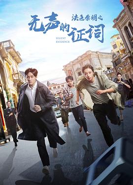 法医秦明之无声的证词全集