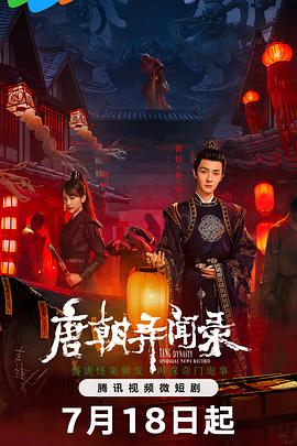 唐朝异闻录全集