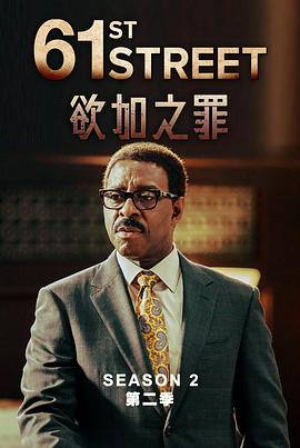 61街第二季全集