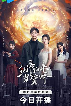 仙帝归来当赘婿2024全集