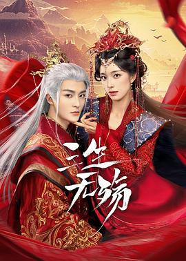 三生无殇全集